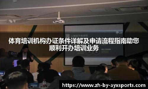 体育培训机构办证条件详解及申请流程指南助您顺利开办培训业务