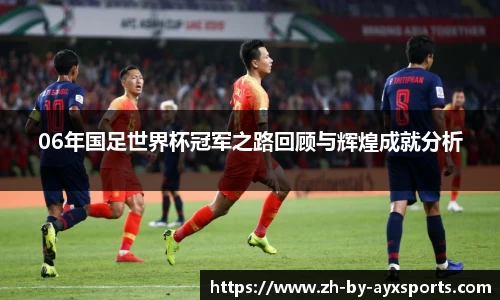 06年国足世界杯冠军之路回顾与辉煌成就分析