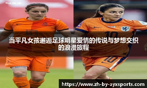 当平凡女孩邂逅足球明星爱情的传说与梦想交织的浪漫旅程